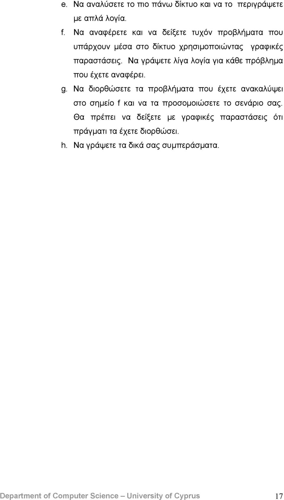 Να γράψετε λίγα λογία για κάθε πρόβλημα που έχετε αναφέρει. g.