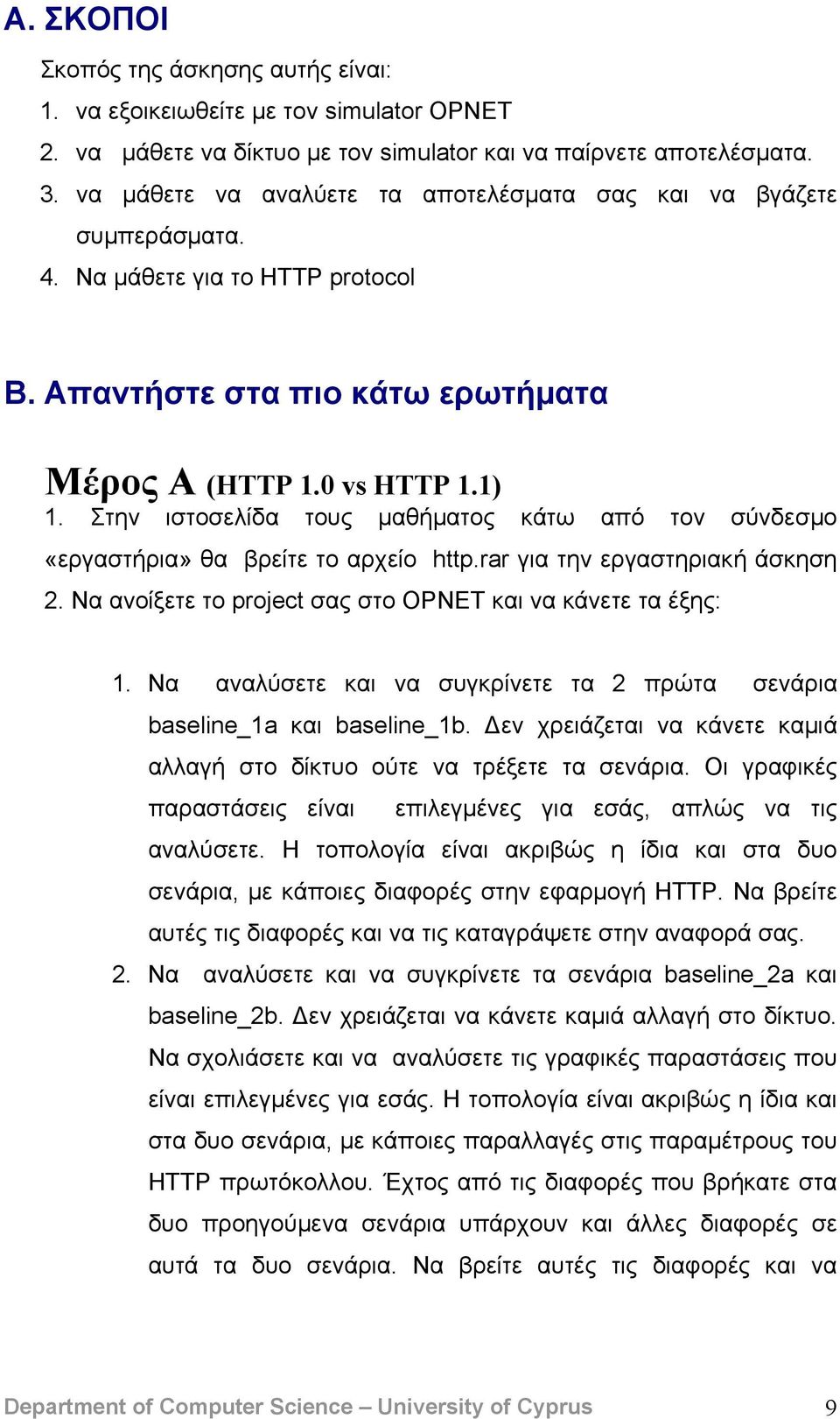 Στην ιστοσελίδα τους μαθήματος κάτω από τον σύνδεσμο «εργαστήρια» θα βρείτε το αρχείο http.rar για την εργαστηριακή άσκηση 2. Να ανοίξετε το project σας στο OPNET και να κάνετε τα έξης: 1.