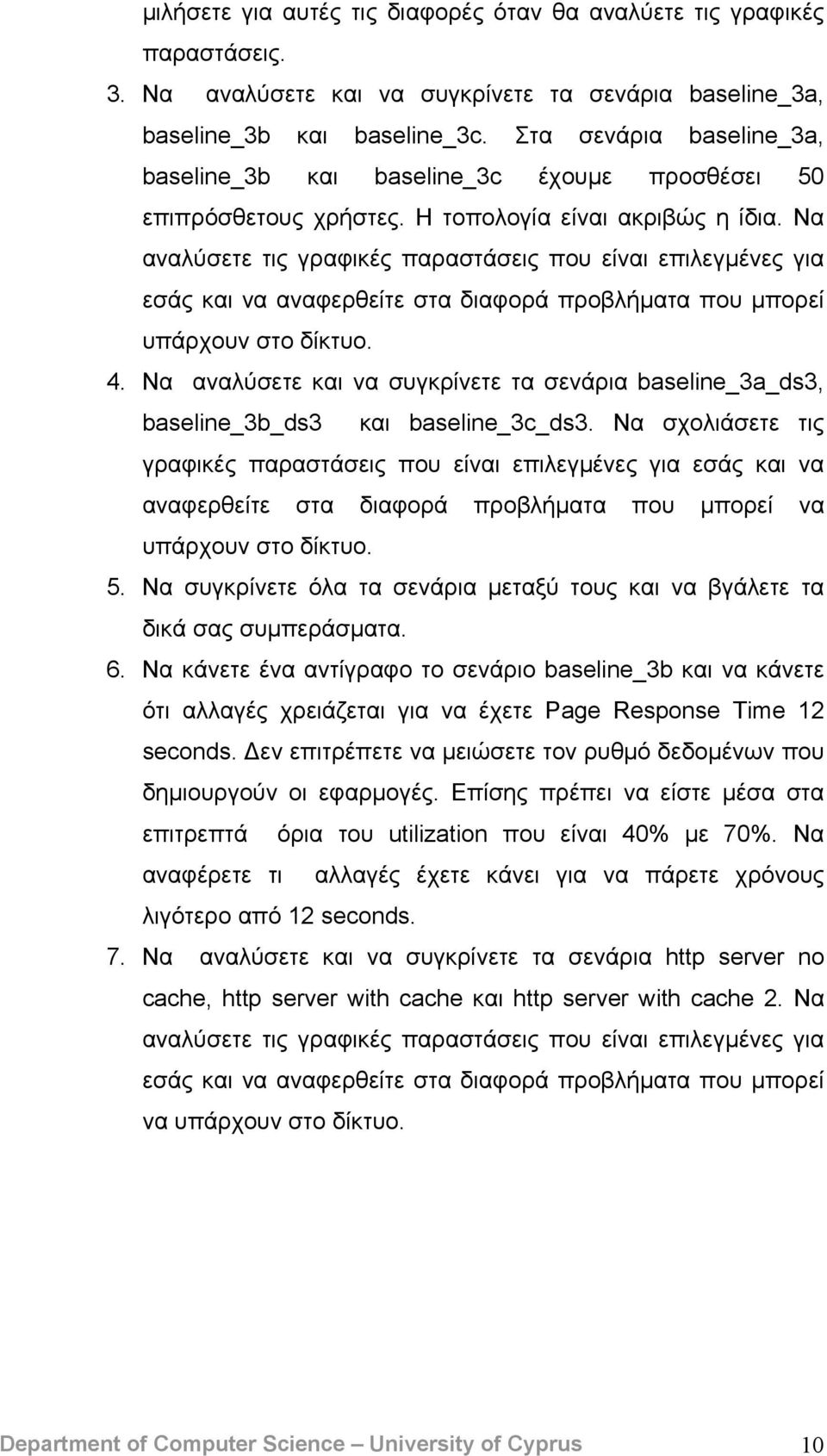 Να αναλύσετε τις γραφικές παραστάσεις που είναι επιλεγμένες για εσάς και να αναφερθείτε στα διαφορά προβλήματα που μπορεί υπάρχουν στο δίκτυο. 4.