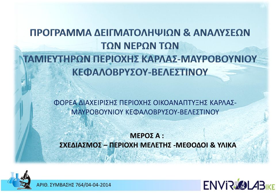 ΚΕΦΑΛΟΒΡΥΣΟΥΚΕΦΑΛΟΒΡΥΣΟΥ-ΒΕΛΕΣΤΙΝΟΥ ΜΕΡΟΣ Α :