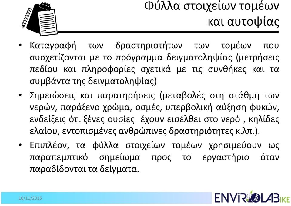 νερών, παράξενο χρώμα, οσμές, υπερβολική αύξηση φυκών, ενδείξεις ότι ξένες ουσίες έχουν εισέλθει στο νερό, κηλίδες ελαίου, εντοπισμένες