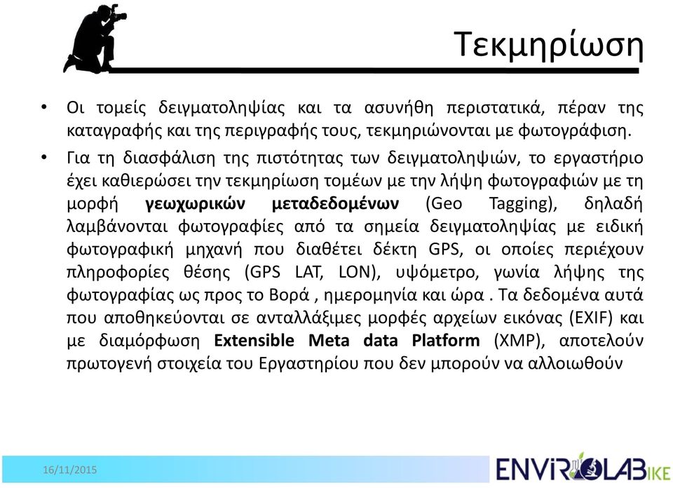 λαμβάνονται φωτογραφίες από τα σημεία δειγματοληψίας με ειδική φωτογραφική μηχανή που διαθέτει δέκτη GPS, οι οποίες περιέχουν πληροφορίες θέσης (GPS LAT, LON), υψόμετρο, γωνία λήψης της