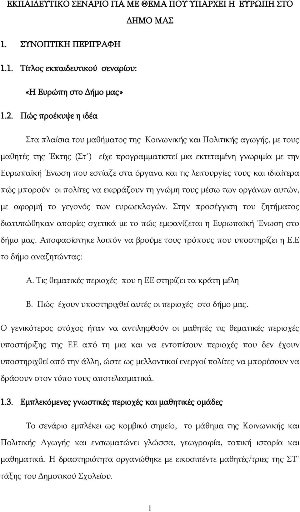 όργανα και τις λειτουργίες τους και ιδιαίτερα πώς μπορούν οι πολίτες να εκφράζουν τη γνώμη τους μέσω των οργάνων αυτών, με αφορμή το γεγονός των ευρωεκλογών.