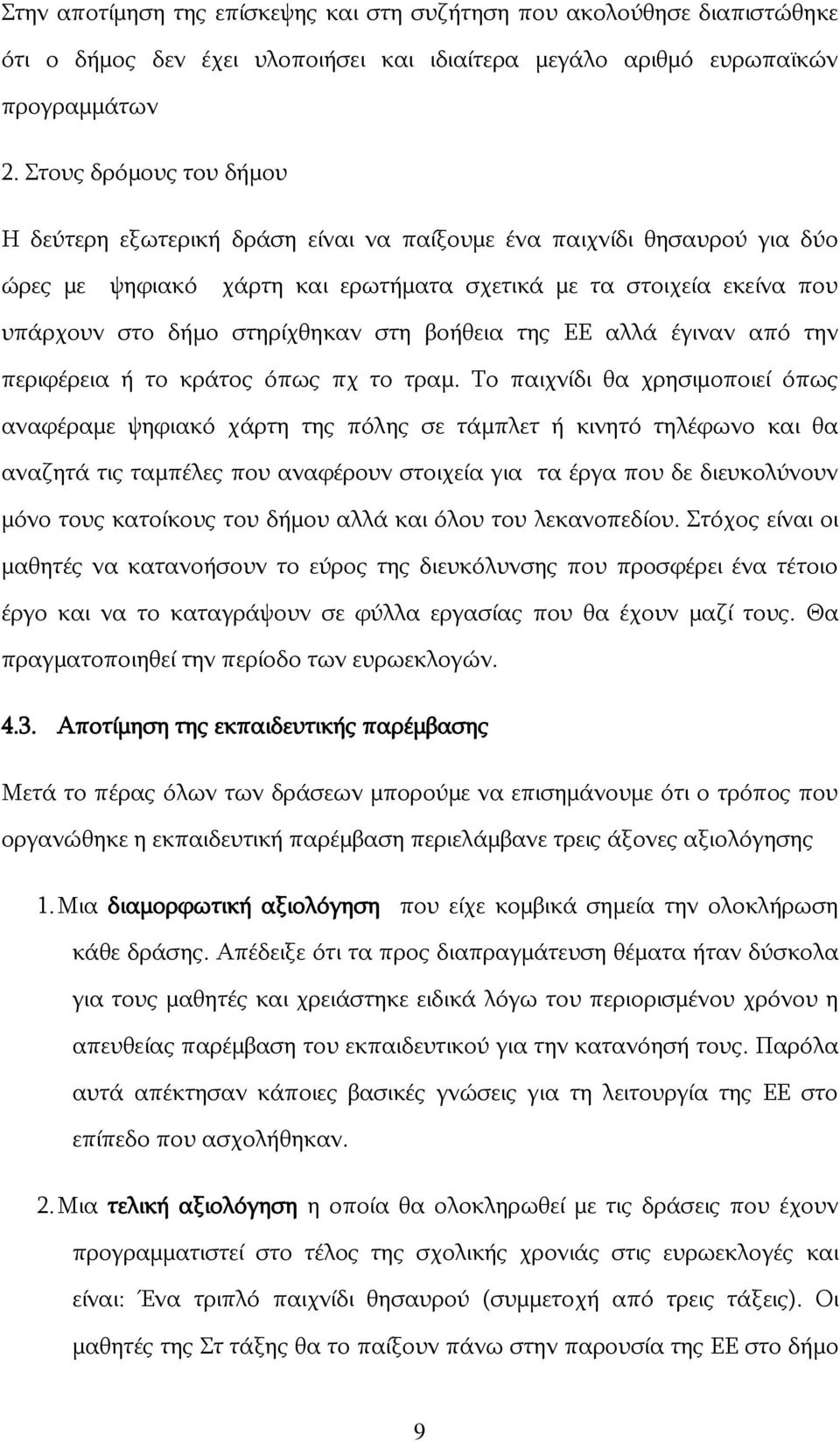 στη βοήθεια της ΕΕ αλλά έγιναν από την περιφέρεια ή το κράτος όπως πχ το τραμ.