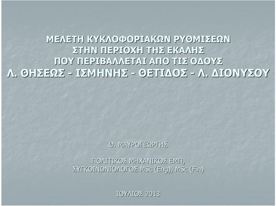 ΘΗΣΕΩΣ - ΙΣΜΗΝΗΣ - ΘΕΤΙΔΟΣ - Λ. ΔΙΟΝΥΣΟΥ Θ.