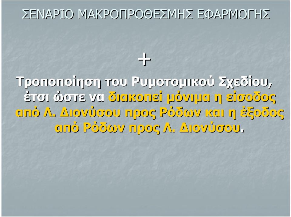 ώστε να διακοπεί μόνιμα η είσοδος από Λ.