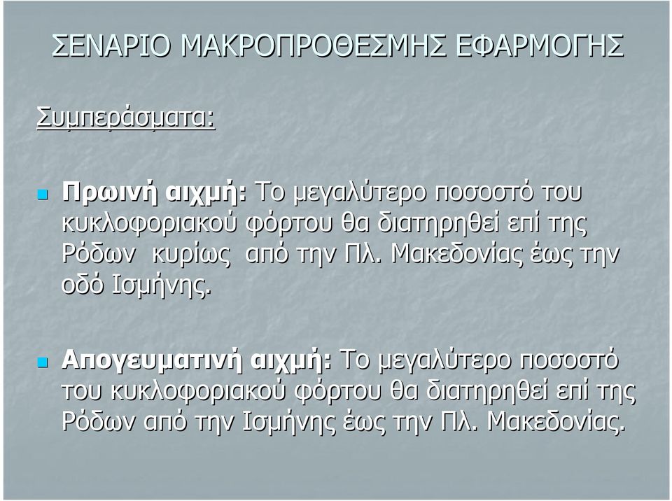 Μακεδονίας έως την οδό Ισμήνης.