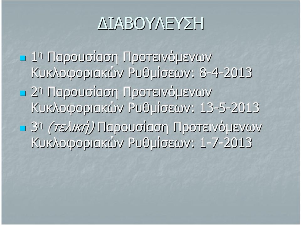 Κυκλοφοριακών Ρυθμίσεων: : 13-5-2013 3 η (τελική)