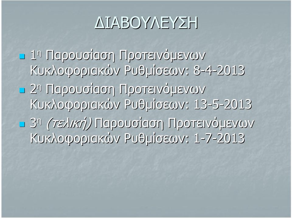 Κυκλοφοριακών Ρυθμίσεων: : 13-5-2013 3 η (τελική)