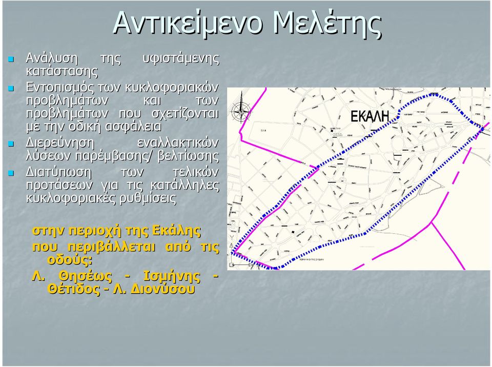 παρέμβασης/ βελτίωσης Διατύπωση των τελικών προτάσεων για τις κατάλληλες κυκλοφοριακές