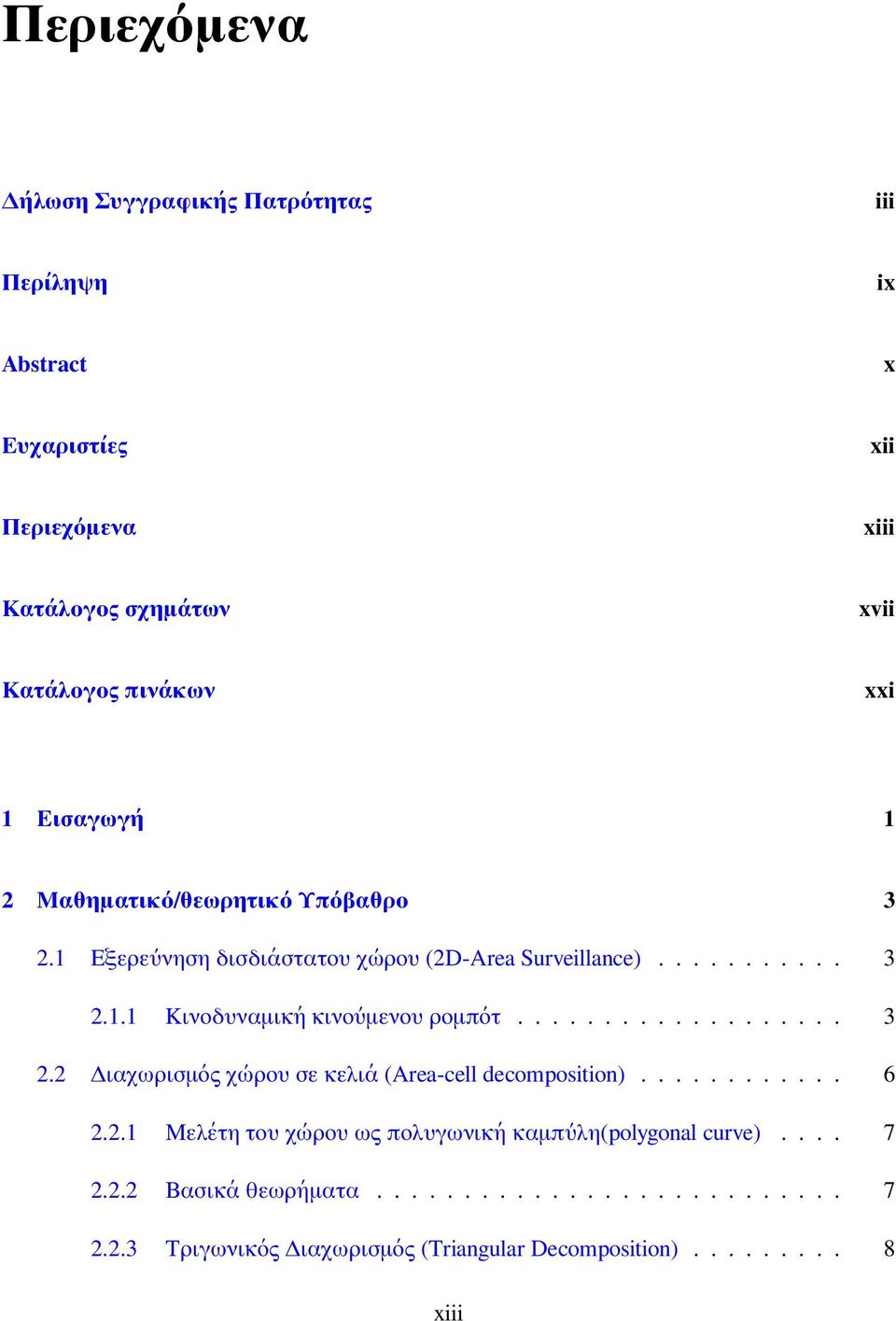 .................. 3 2.2 Διαχωρισμός χώρου σε κελιά (Area-cell decomposition)............ 6 2.2.1 Μελέτη του χώρου ως πολυγωνική καμπύλη(polygonal curve).