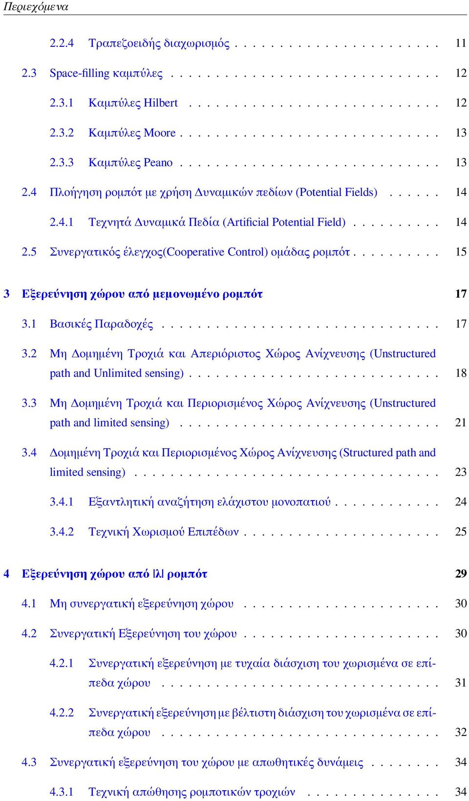 ......... 14 2.5 Συνεργατικός έλεγχος(cooperative Control) ομάδας ρομπότ.......... 15 3 Εξερεύνηση χώρου από μεμονωμένο ρομπότ 17 3.