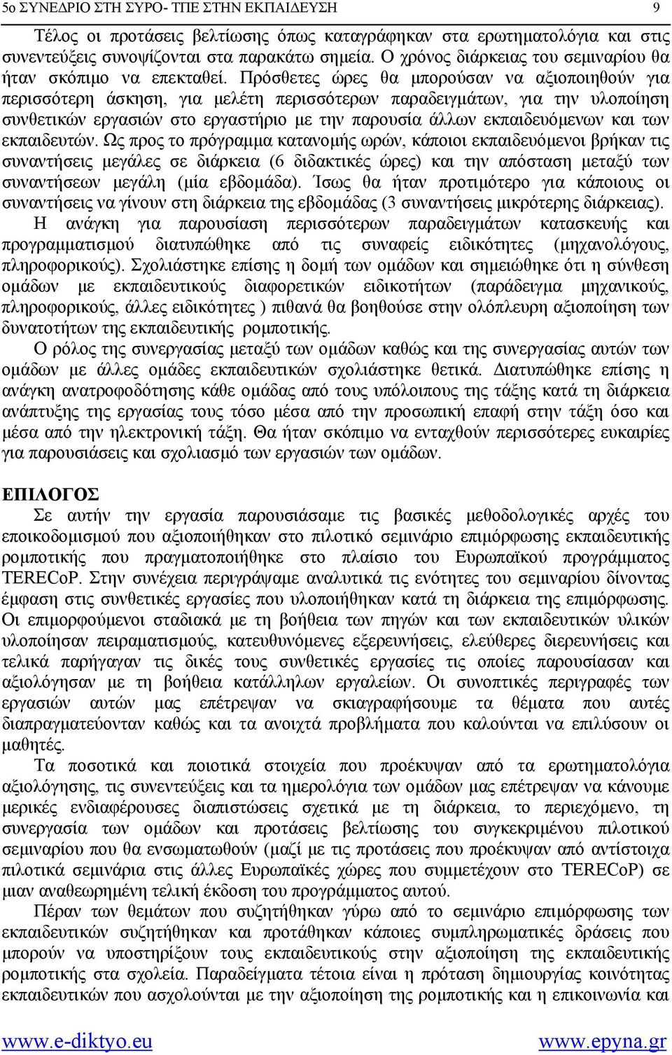 Πρόσθετες ώρες θα μπορούσαν να αξιοποιηθούν για περισσότερη άσκηση, για μελέτη περισσότερων παραδειγμάτων, για την υλοποίηση συνθετικών εργασιών στο εργαστήριο με την παρουσία άλλων εκπαιδευόμενων