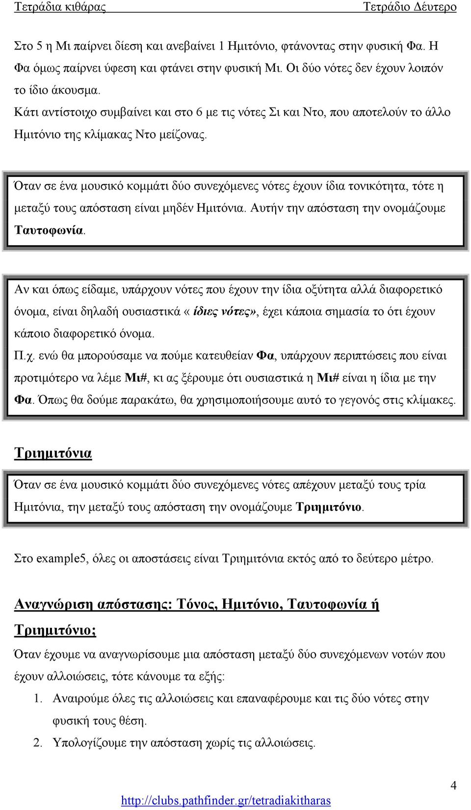 Όταν σε ένα μουσικό κομμάτι δύο συνεχόμενες νότες έχουν ίδια τονικότητα, τότε η μεταξύ τους απόσταση είναι μηδέν Ημιτόνια. Αυτήν την απόσταση την ονομάζουμε Ταυτοφωνία.