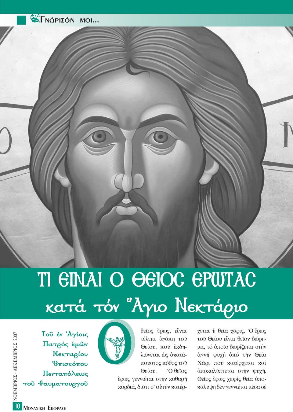 ÚÁÔÜ MÔÓ ÈÎË EÎÊÚ ÛË θεöος öρως, εrναι τέλεια àγάπη τοü O Θείου, πού âκδηλώνεται ½ς àκατάπαυστος πόθος τοü Θείου.