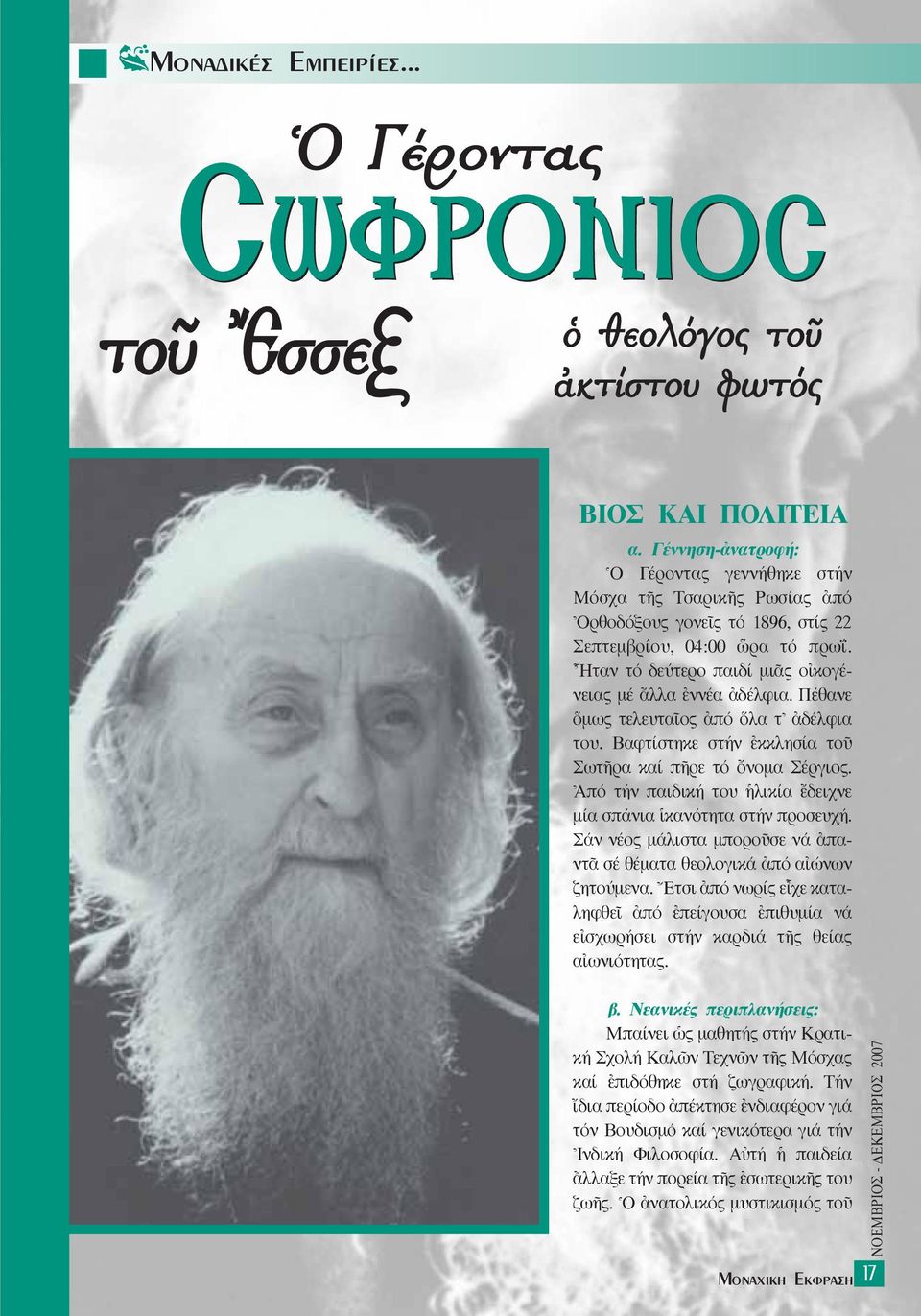 ohταν τό δεύτερο παιδί µιäς ο κογένειας µέ ôλλα âννέα àδέλφια. Πέθανε µως τελευταöος àπό λα τ\ àδέλφια του. Bαφτίστηκε στήν âκκλησία τοü ΣωτÉρα καί πéρε τό ùνοµα Σέργιος.