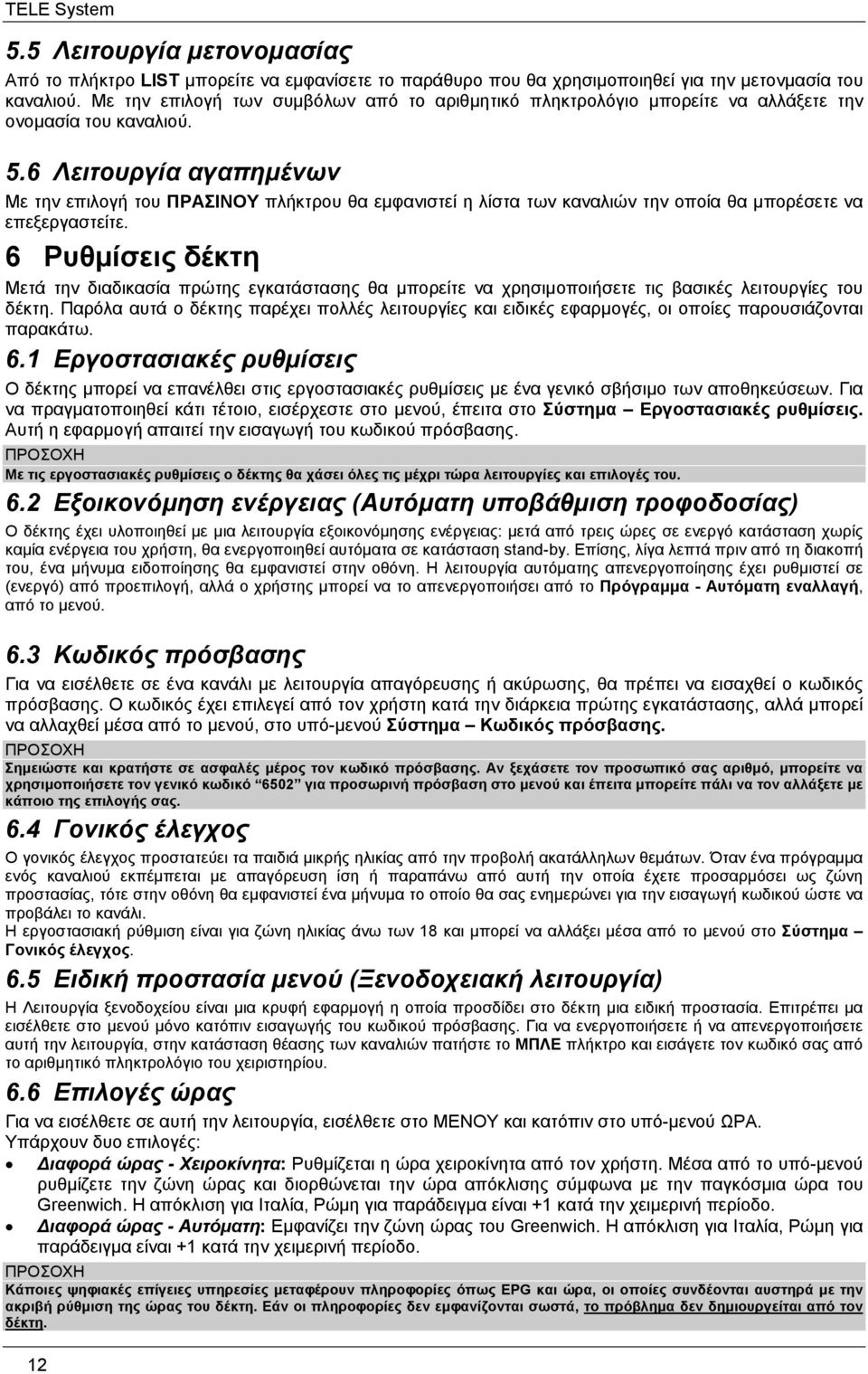 6 Λειτουργία αγαπημένων Με την επιλογή του ΠΡΑΣΙΝΟΥ πλήκτρου θα εμφανιστεί η λίστα των καναλιών την οποία θα μπορέσετε να επεξεργαστείτε.