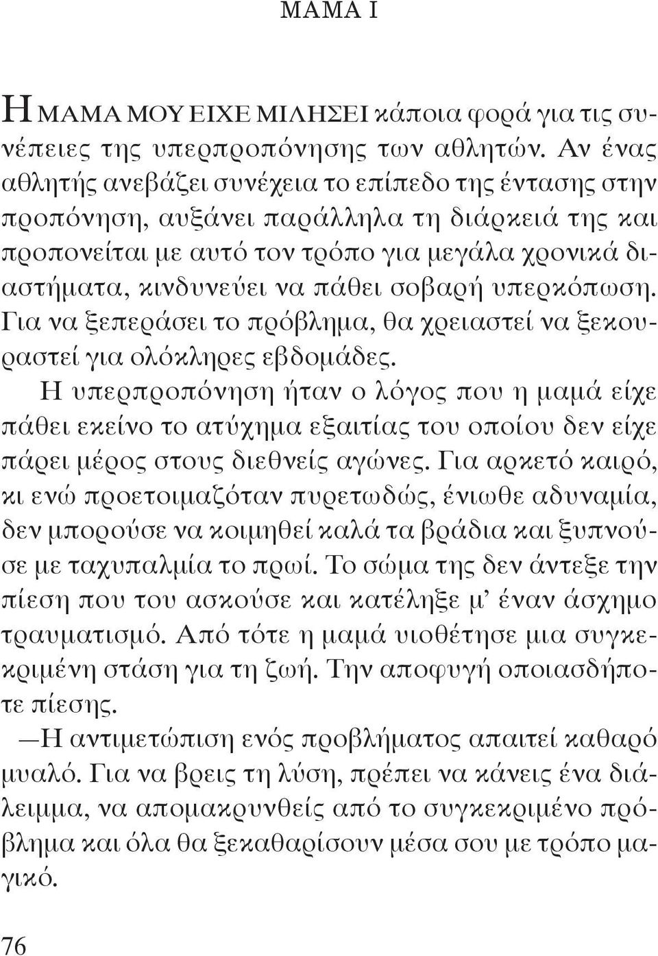 υπερκόπωση. Για να ξεπεράσει το πρόβλημα, θα χρειαστεί να ξεκουραστεί για ολόκληρες εβδομάδες.