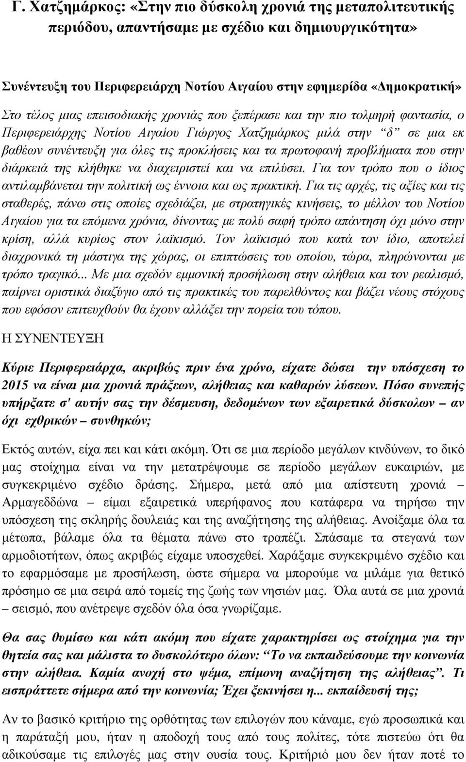 πρωτοφανή προβλήµατα που στην διάρκειά της κλήθηκε να διαχειριστεί και να επιλύσει. Για τον τρόπο που ο ίδιος αντιλαµβάνεται την πολιτική ως έννοια και ως πρακτική.