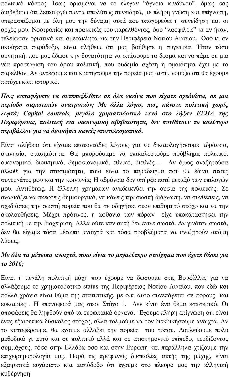 συνείδηση και οι αρχές µου. Νοοτροπίες και πρακτικές του παρελθόντος, όσο λαοφιλείς κι αν ήταν, τελείωσαν οριστικά και αµετάκλητα για την Περιφέρεια Νοτίου Αιγαίου.