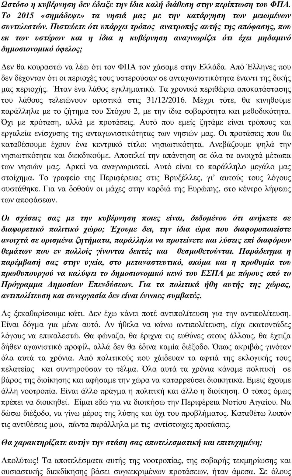 στην Ελλάδα. Από Έλληνες που δεν δέχονταν ότι οι περιοχές τους υστερούσαν σε ανταγωνιστικότητα έναντι της δικής µας περιοχής. Ήταν ένα λάθος εγκληµατικό.