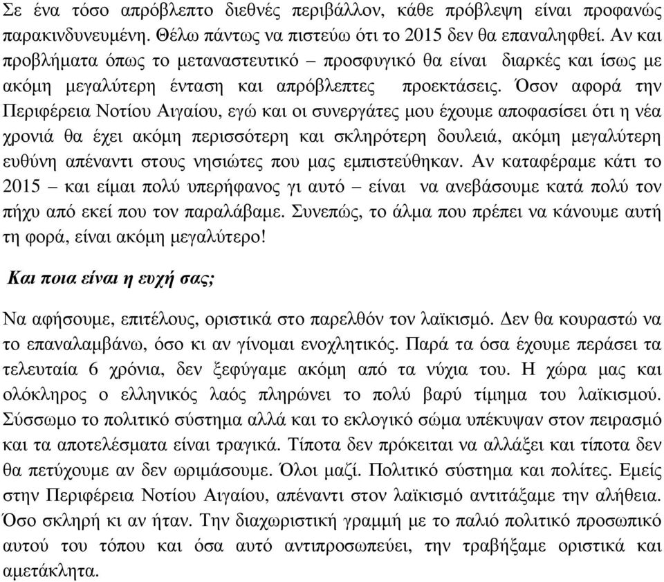 Όσον αφορά την Περιφέρεια Νοτίου Αιγαίου, εγώ και οι συνεργάτες µου έχουµε αποφασίσει ότι η νέα χρονιά θα έχει ακόµη περισσότερη και σκληρότερη δουλειά, ακόµη µεγαλύτερη ευθύνη απέναντι στους