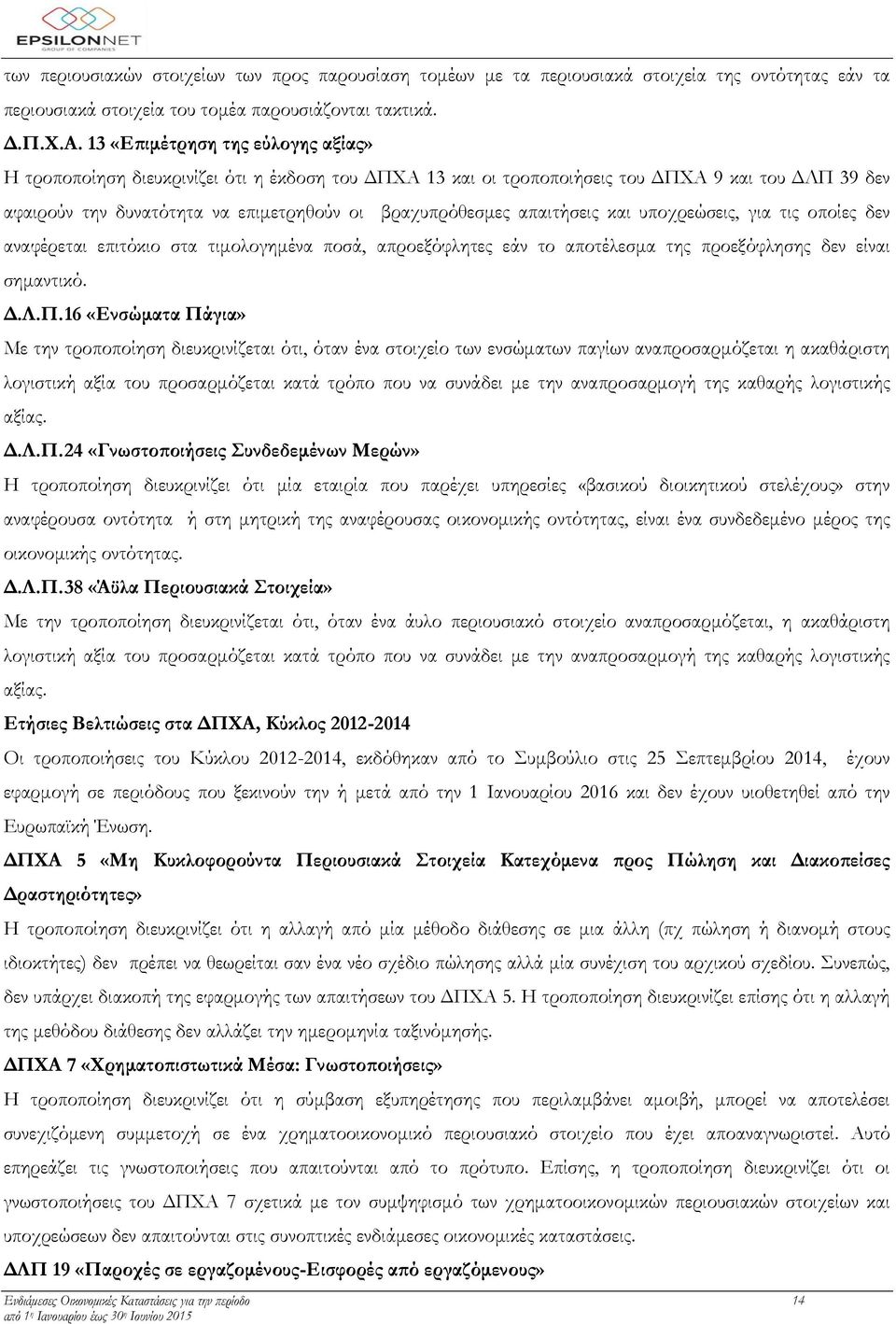 απαιτήσεις και υποχρεώσεις, για τις οποίες δεν αναφέρεται επιτόκιο στα τιμολογημένα ποσά, απροεξόφλητες εάν το αποτέλεσμα της προεξόφλησης δεν είναι σημαντικό. Δ.Λ.Π.