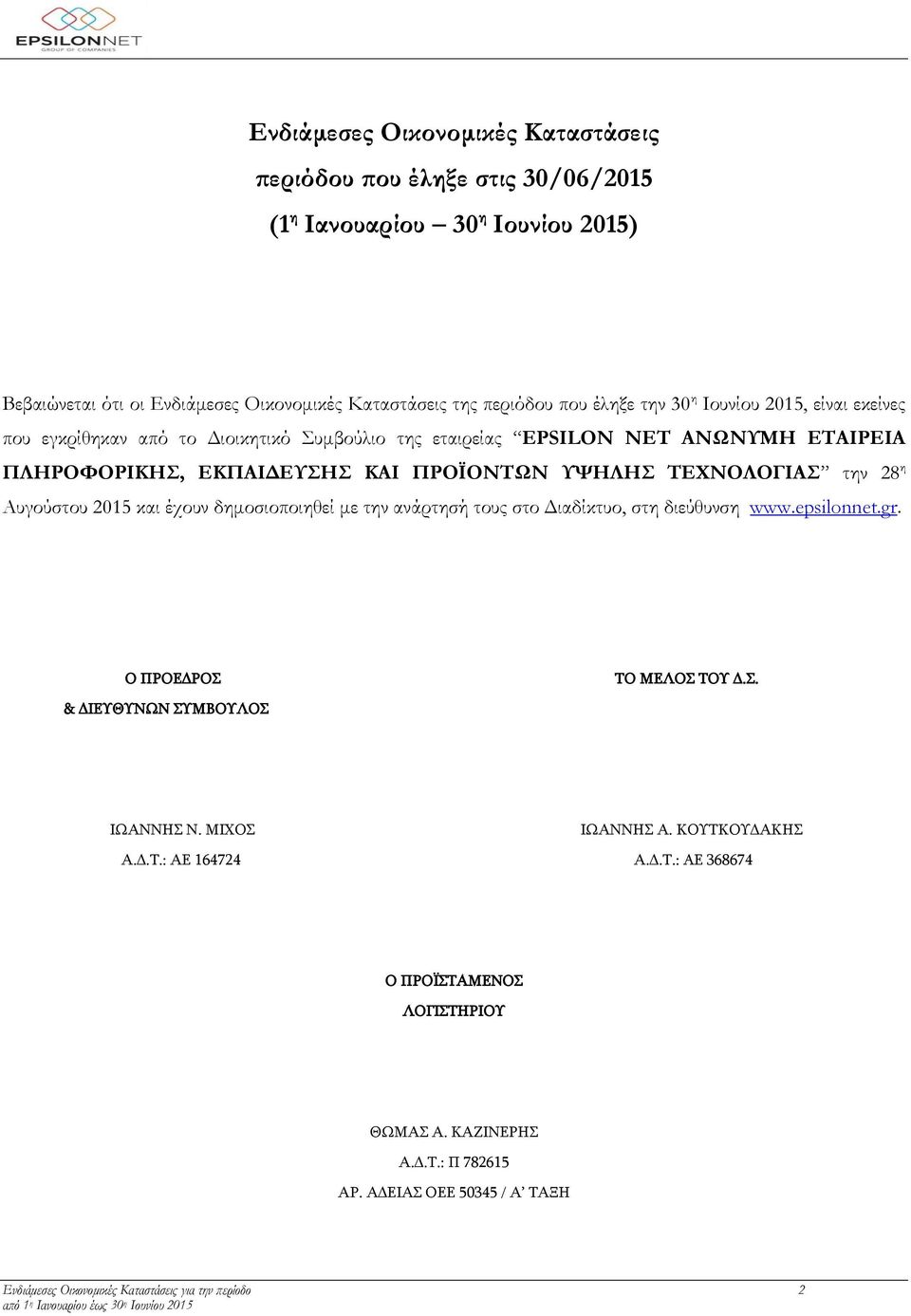 Αυγούστου 2015 και έχουν δημοσιοποιηθεί με την ανάρτησή τους στο Διαδίκτυο, στη διεύθυνση www.epsilonnet.gr. Ο ΠΡΟΕΔΡΟΣ ΤΟ ΜΕΛΟΣ ΤΟΥ Δ.Σ. & ΔΙΕΥΘΥΝΩΝ ΣΥΜΒΟΥΛΟΣ ΙΩΑΝΝΗΣ Ν. ΜΙΧΟΣ ΙΩΑΝΝΗΣ Α.