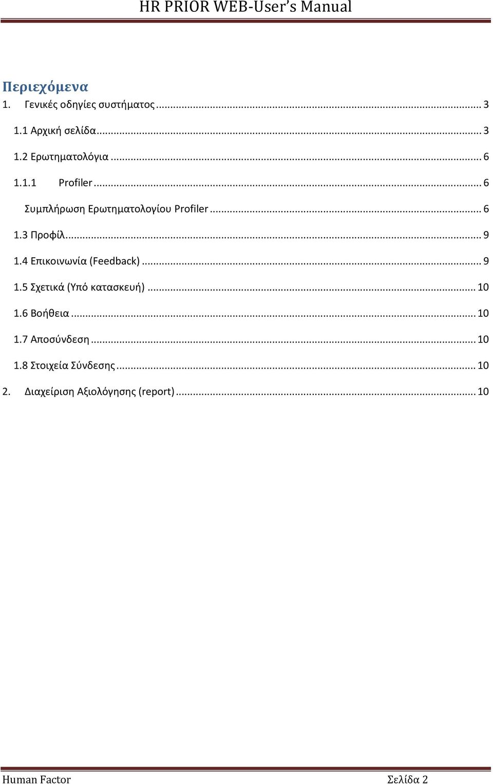 4 Επικοινωνία (Feedback)... 9 1.5 χετικά (Τπό καταςκευι)... 10 1.6 Βοικεια... 10 1.7 Αποςφνδεςθ.