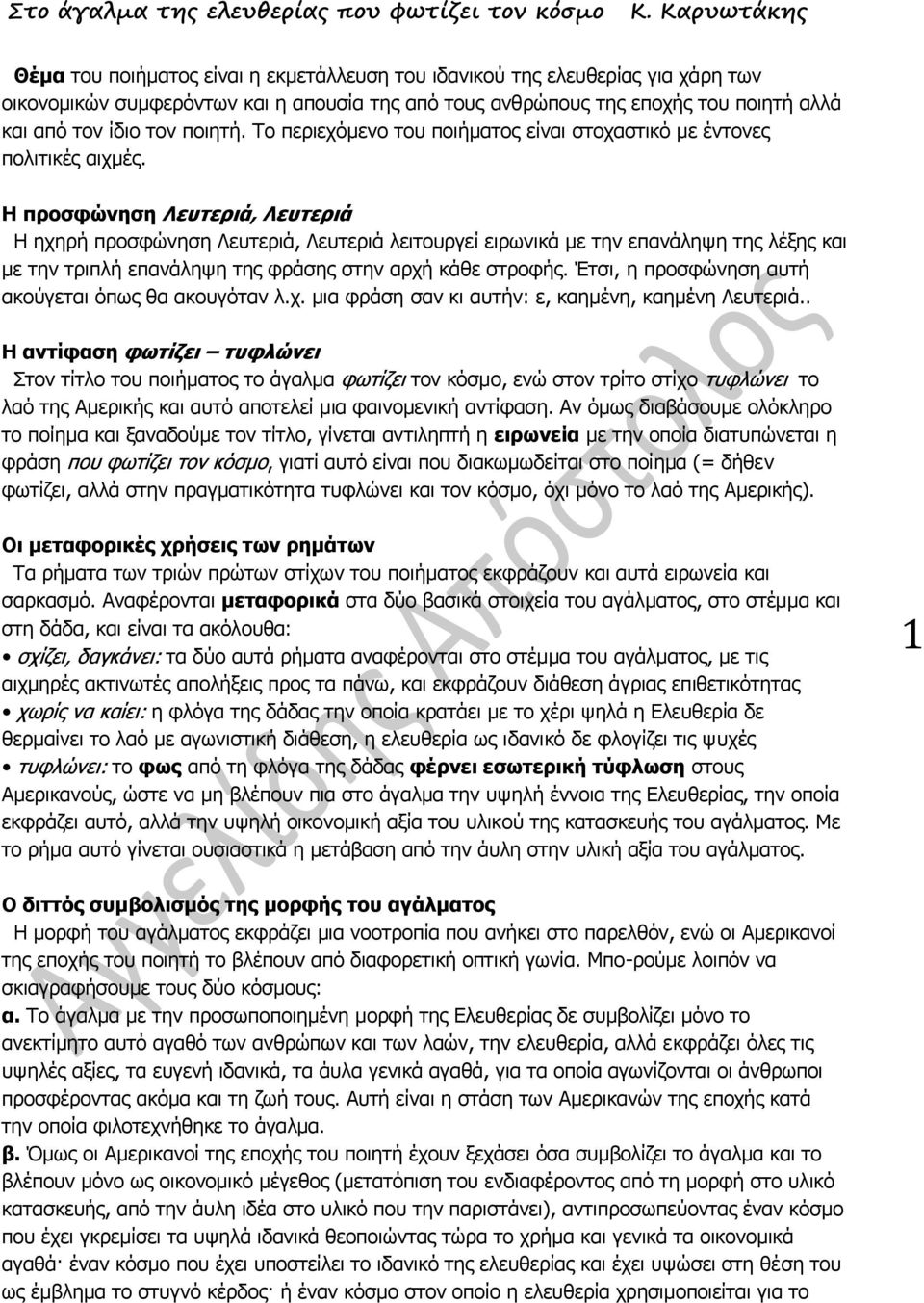 τον ποιητή. Το περιεχόμενο του ποιήματος είναι στοχαστικό με έντονες πολιτικές αιχμές.