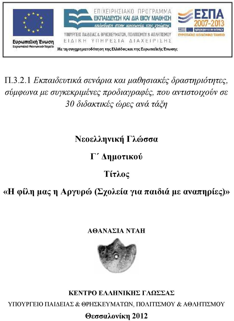 προδιαγραφές, που αντιστοιχούν σε 30 διδακτικές ώρες ανά τάξη Νεοελληνική Γλώσσα Γ