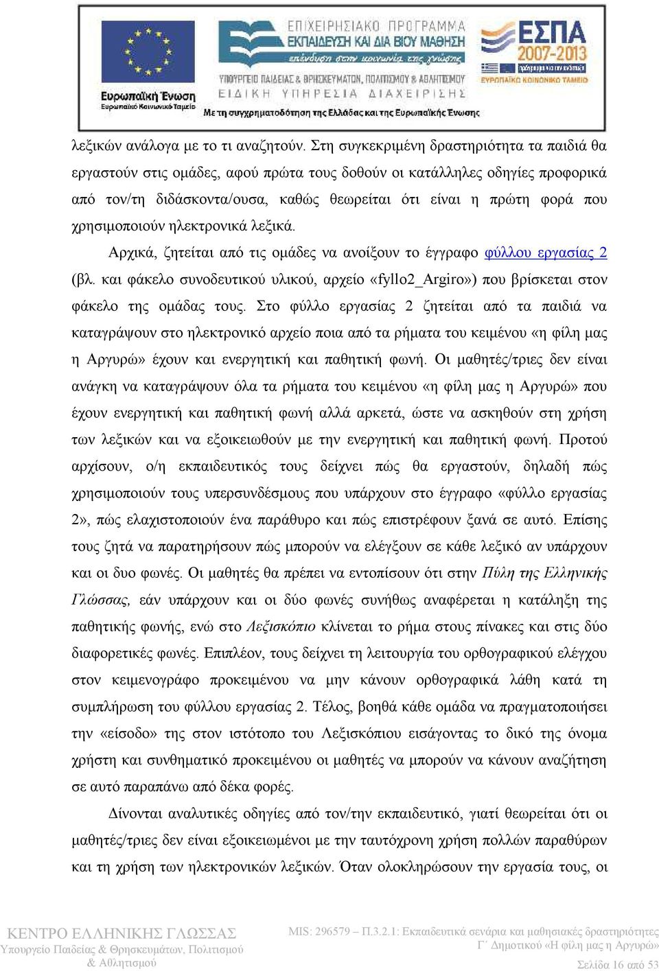 χρησιμοποιούν ηλεκτρονικά λεξικά. Αρχικά, ζητείται από τις ομάδες να ανοίξουν το έγγραφο φύλλου εργασίας 2 (βλ.