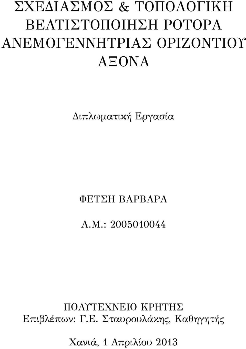 ΦΕΤΣΗ ΒΑΡΒΑΡΑ Α.Μ.