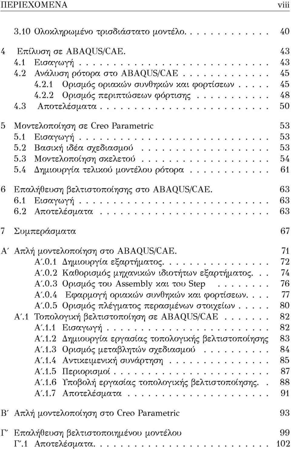 .................. 53 5.3 Μοντελοποίηση σκελετού................... 54 5.4 Δημιουργία τελικού μοντέλου ρότορα............ 61 6 Επαλήθευση βελτιστοποίησης στο ABAQUS/CAE. 63 6.1 Eισαγωγή............................ 63 6.2 Αποτελέσματα.