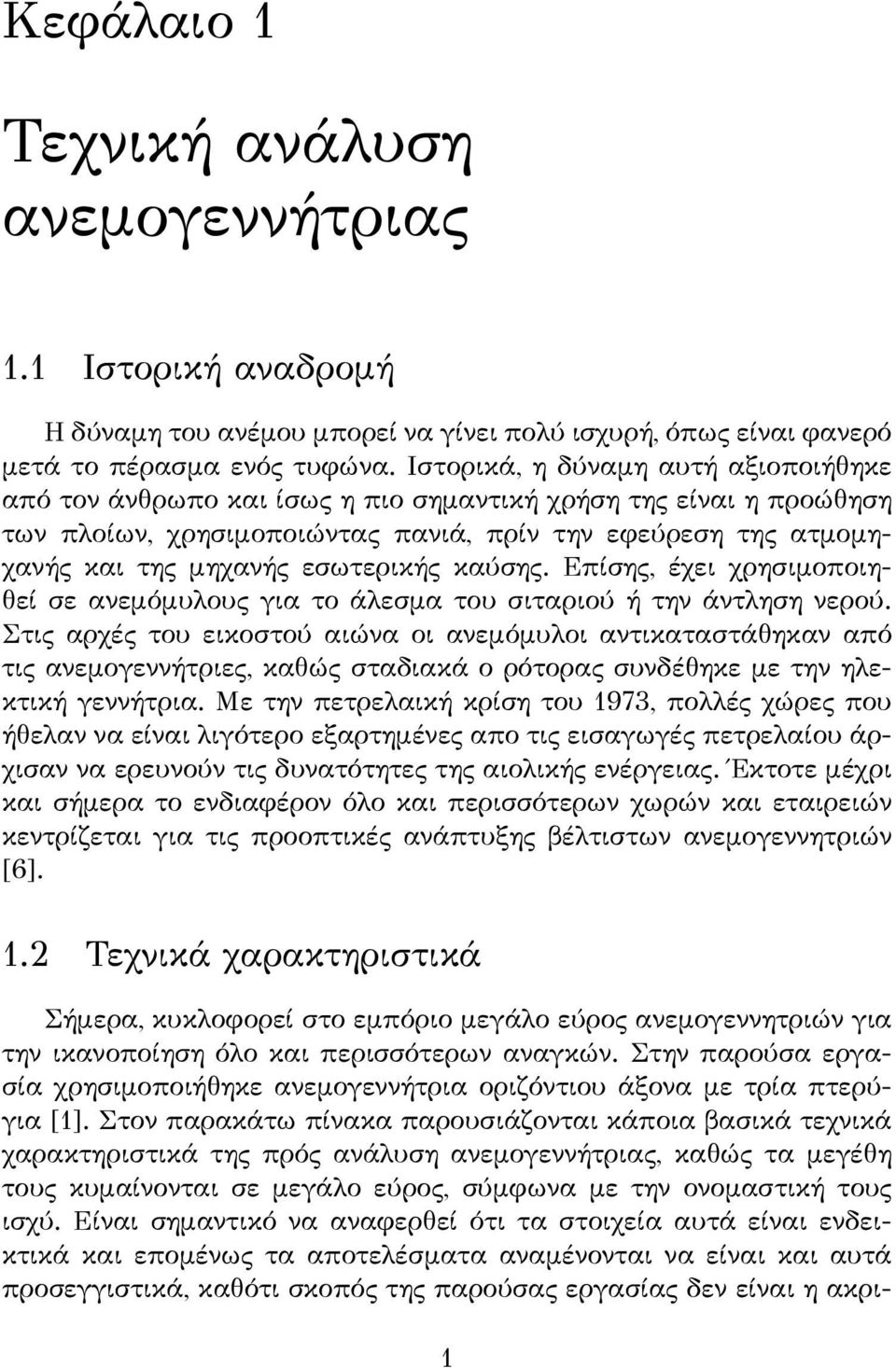 εσωτερικής καύσης. Επίσης, έχει χρησιμοποιηθεί σε ανεμόμυλους για το άλεσμα του σιταριού ή την άντληση νερού.