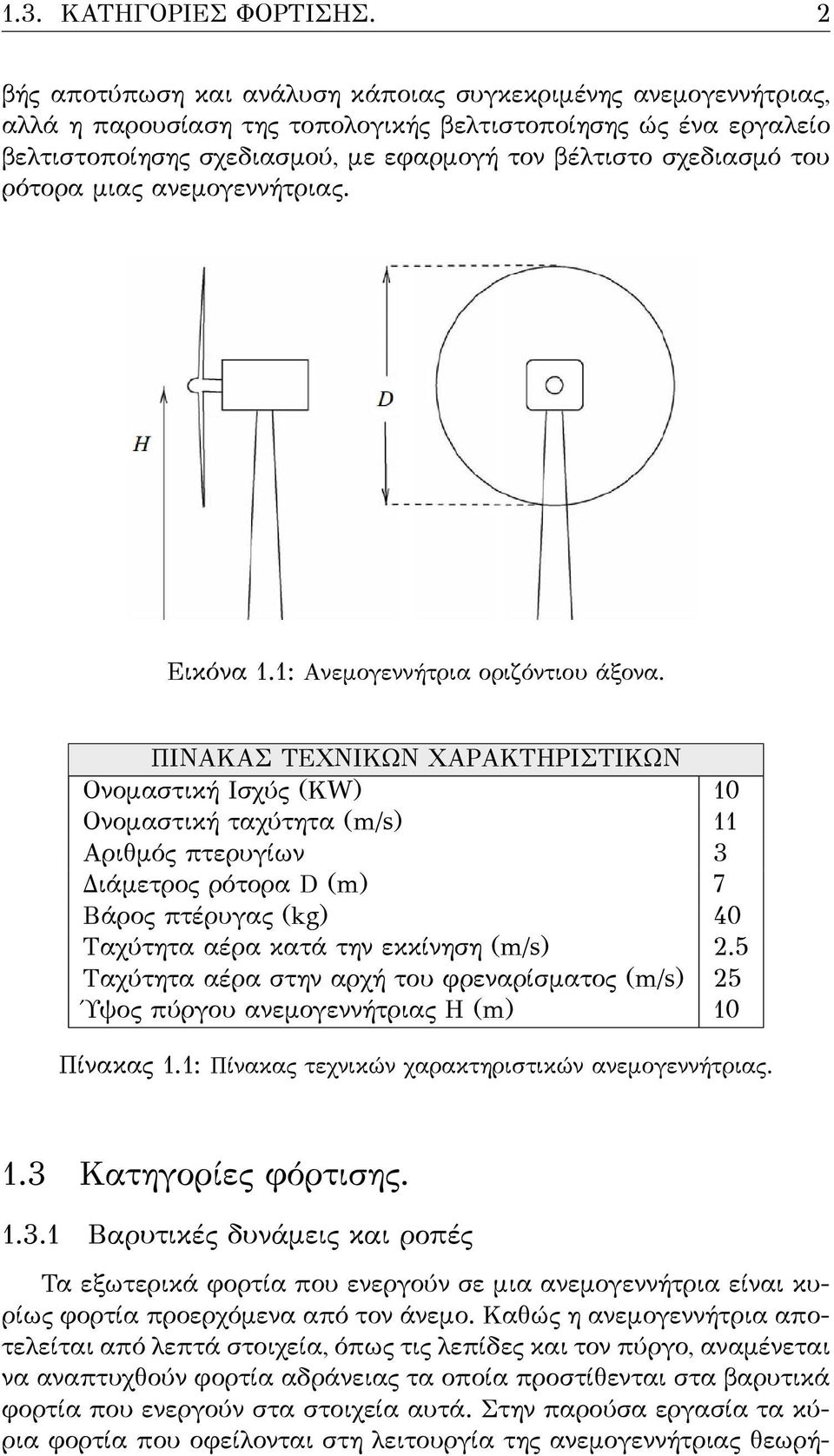 ρότορα μιας ανεμογεννήτριας. Εικόνα 1.1: Aνεμογεννήτρια οριζόντιου άξονα.