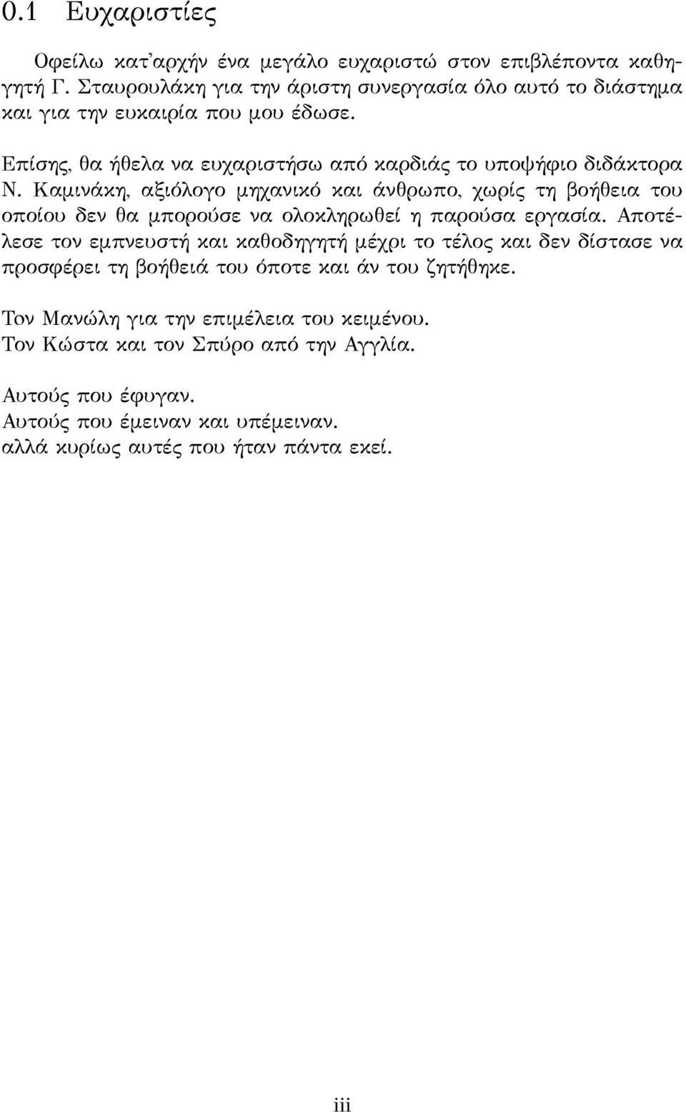 Καμινάκη, αξιόλογο μηχανικό και άνθρωπο, χωρίς τη βοήθεια του οποίου δεν θα μπορούσε να ολοκληρωθεί η παρούσα εργασία.