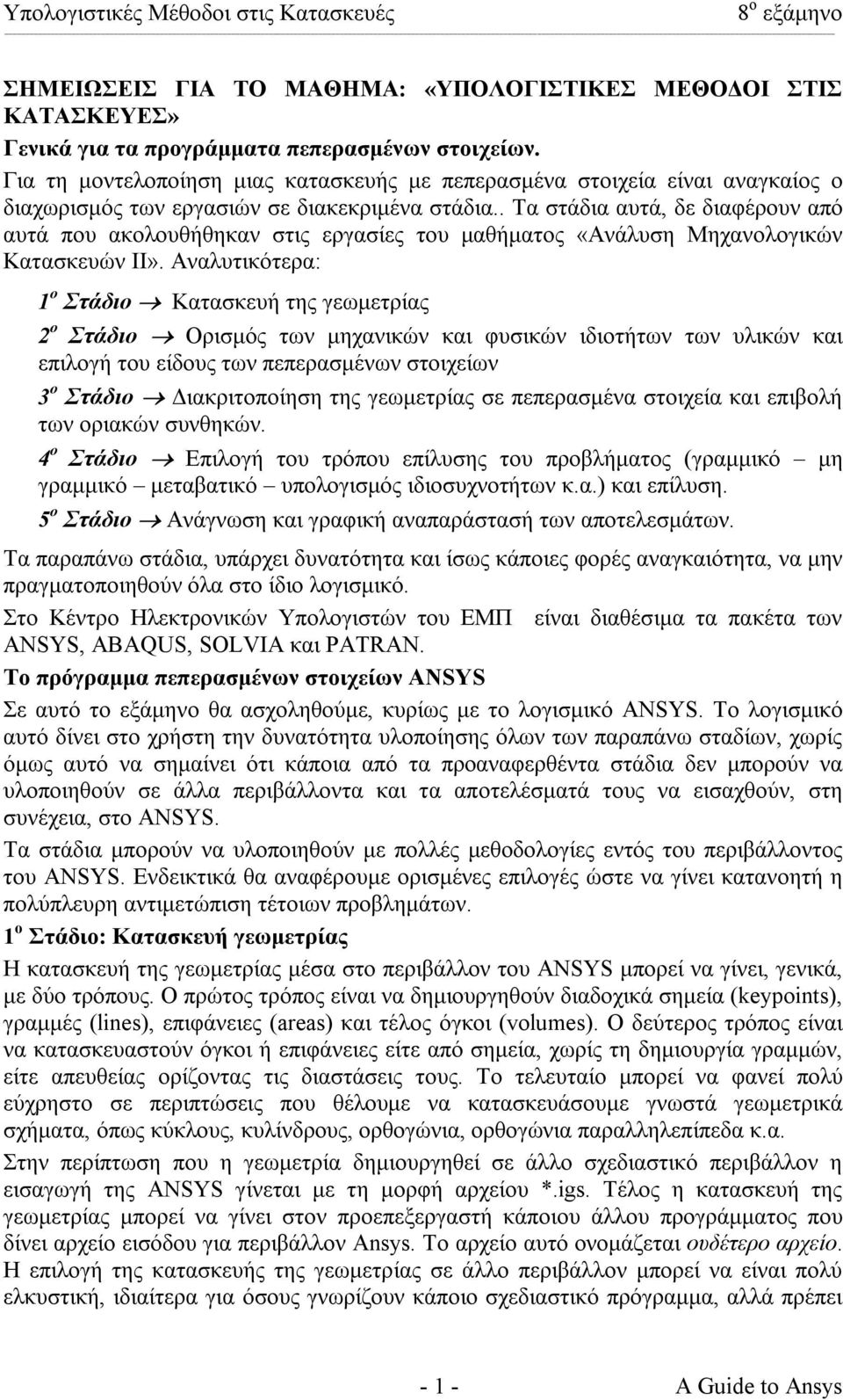 . Τα στάδια αυτά, δε διαφέρουν από αυτά που ακολουθήθηκαν στις εργασίες του µαθήµατος «Ανάλυση Μηχανολογικών Κατασκευών ΙΙ».