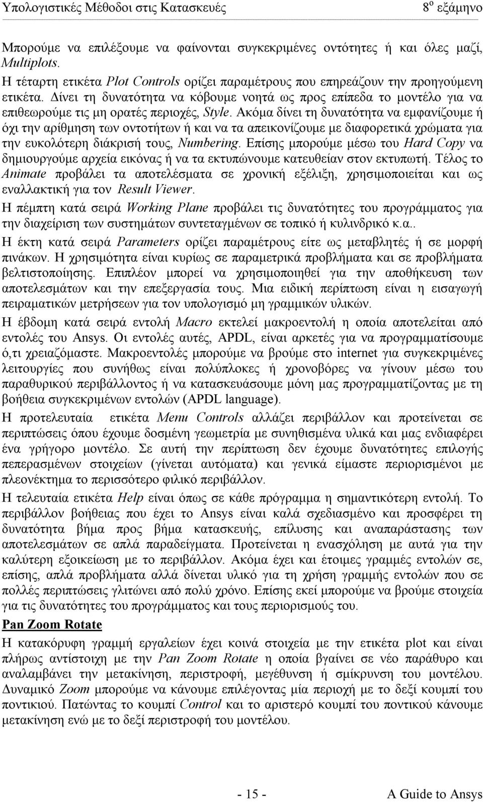 Ακόµα δίνει τη δυνατότητα να εµφανίζουµε ή όχι την αρίθµηση των οντοτήτων ή και να τα απεικονίζουµε µε διαφορετικά χρώµατα για την ευκολότερη διάκρισή τους, Numbering.