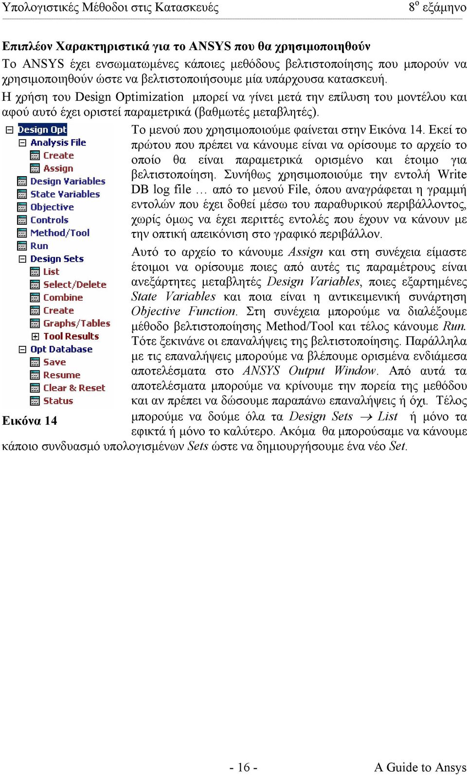 Το µενού που χρησιµοποιούµε φαίνεται στην Εικόνα 14. Εκεί το πρώτου που πρέπει να κάνουµε είναι να ορίσουµε το αρχείο το οποίο θα είναι παραµετρικά ορισµένο και έτοιµο για βελτιστοποίηση.