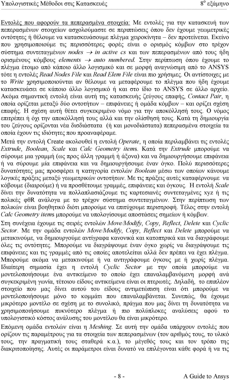 Εκείνο που χρησιµοποιούµε τις περισσότερες φορές είναι ο ορισµός κόµβων στο τρέχον σύστηµα συντεταγµένων nodes in active cs και των πεπερασµένων από τους ήδη ορισµένους κόµβους elements auto numbered.