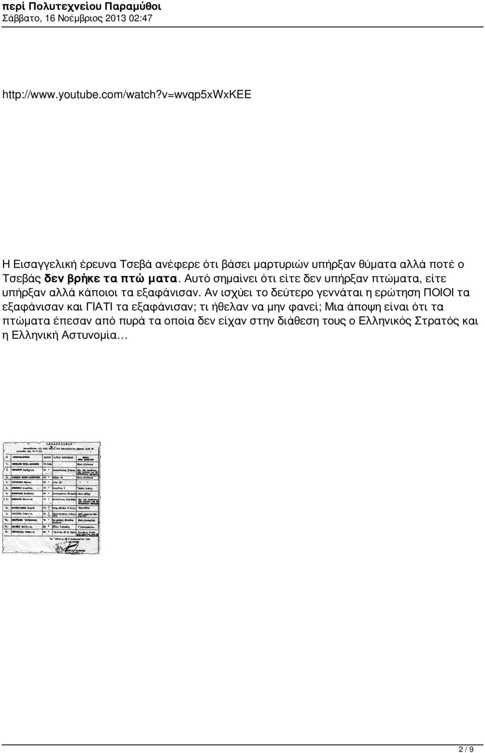 πτώματα. Αυτό σημαίνει ότι είτε δεν υπήρξαν πτώματα, είτε υπήρξαν αλλά κάποιοι τα εξαφάνισαν.