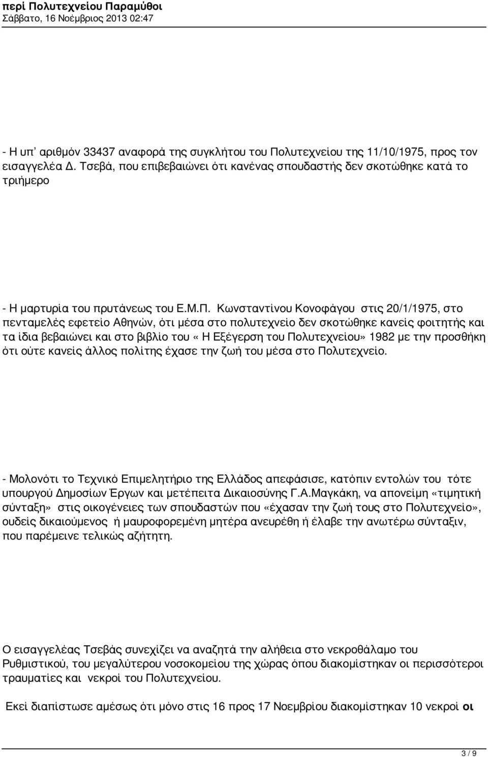 Κωνσταντίνου Κονοφάγου στις 20/1/1975, στο πενταμελές εφετείο Αθηνών, ότι μέσα στο πολυτεχνείο δεν σκοτώθηκε κανείς φοιτητής και τα ίδια βεβαιώνει και στο βιβλίο του «Η Εξέγερση του Πολυτεχνείου»