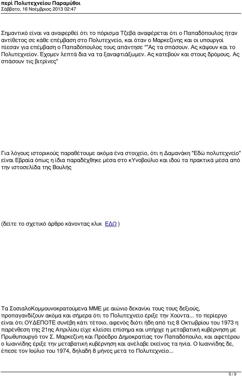 Ας σπάσουν τις βιτρίνες" Για λόγους ιστορικούς παραθέτουμε ακόμα ένα στοιχείο, ότι η Δαμανάκη "Εδώ πολυτεχνείο" είναι Εβραία όπως η ίδια παραδέχθηκε μέσα στο κυνοβούλιο και ιδού τα πρακτικά μέσα από