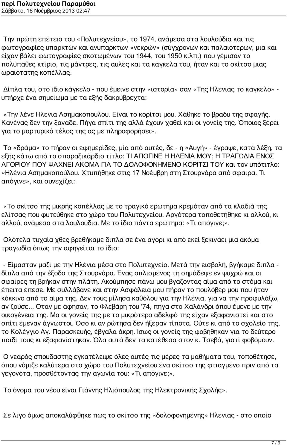 Δίπλα του, στο ίδιο κάγκελο - που έμεινε στην «ιστορία» σαν «Της Ηλένιας το κάγκελο» - υπήρχε ένα σημείωμα με τα εξής δακρύβρεχτα: «Την λένε Ηλένια Ασημακοπούλου. Είναι το κορίτσι μου.