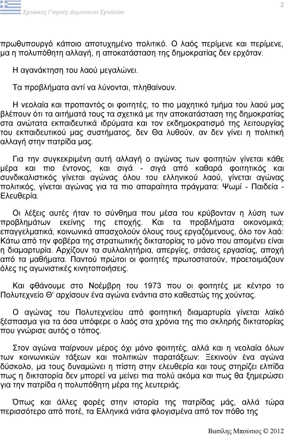 Η νεολαία και προπαντός οι φοιτητές, το πιο μαχητικό τμήμα του λαού μας βλέπουν ότι τα αιτήματά τους τα σχετικά με την αποκατάσταση της δημοκρατίας στα ανώτατα εκπαιδευτικά ιδρύματα και τον