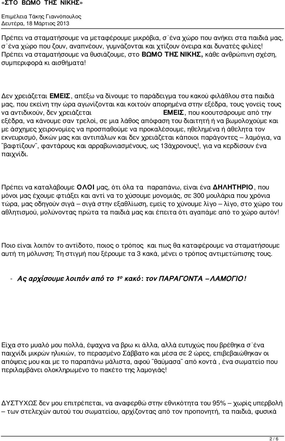 Δεν χρειάζεται ΕΜΕΙΣ, απέξω να δίνουμε το παράδειγμα του κακού φιλάθλου στα παιδιά μας, που εκείνη την ώρα αγωνίζονται και κοιτούν απορημένα στην εξέδρα, τους γονείς τους να αντιδικούν, δεν