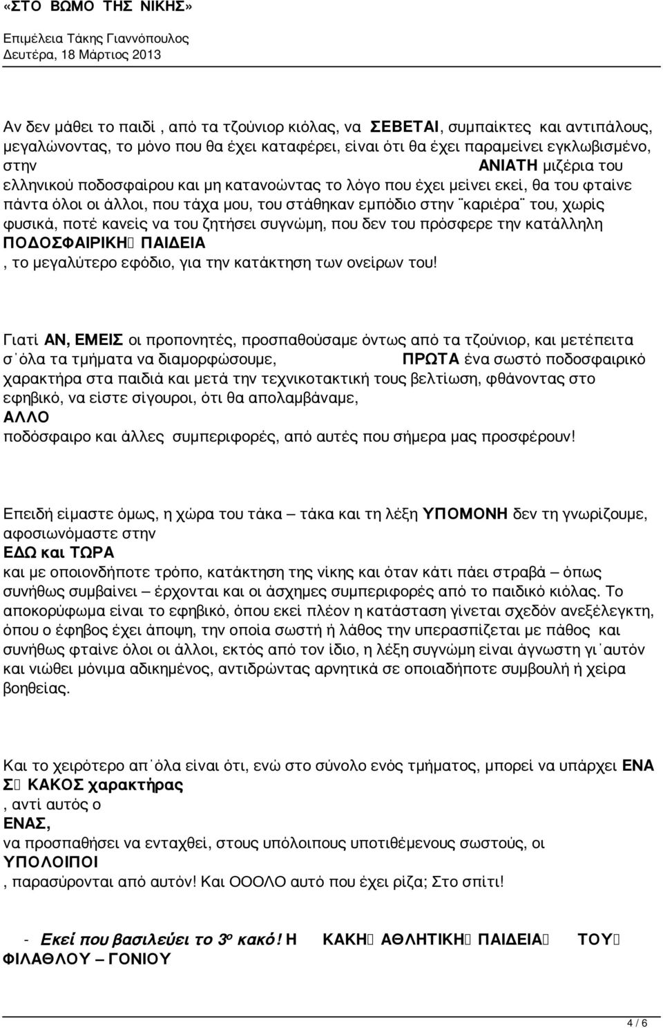 συγνώμη, που δεν του πρόσφερε την κατάλληλη ΠΟΔΟΣΦΑΙΡΙΚΗ ΠΑΙΔΕΙΑ, το μεγαλύτερο εφόδιο, για την κατάκτηση των ονείρων του!