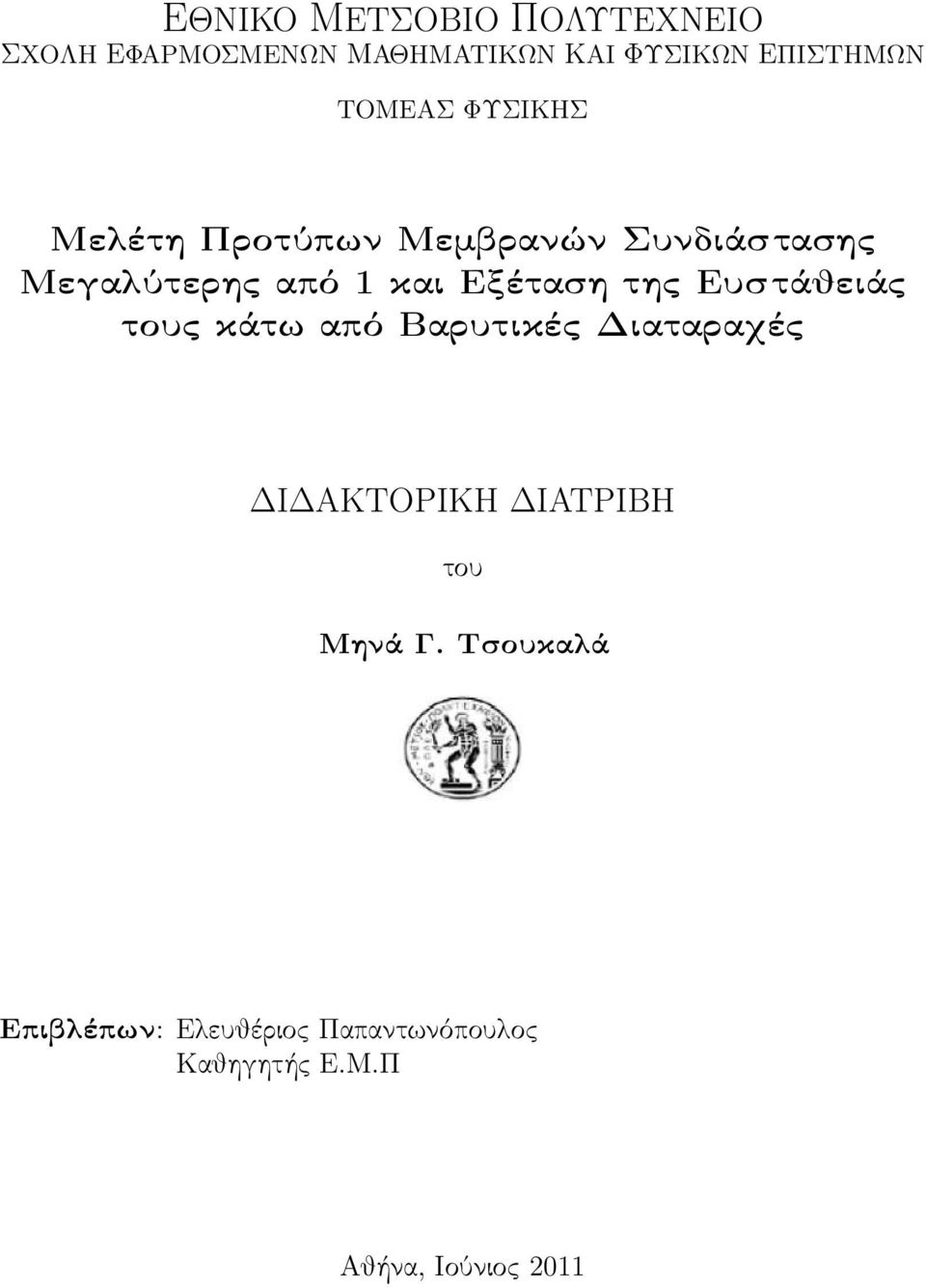 Εξέταση της Ευστάθειάς τους κάτω από Βαρυτικές Διαταραχές ΔΙΔΑΚΤΟΡΙΚΗ ΔΙΑΤΡΙΒΗ του