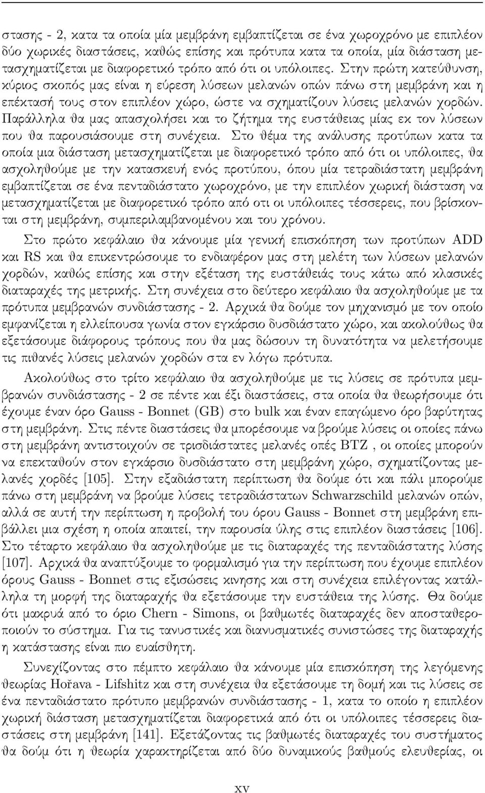 Παράλληλα θα μας απασχολήσει και το ζήτημα της ευστάθειας μίας εκ τον λύσεων που θα παρουσιάσουμε στη συνέχεια.